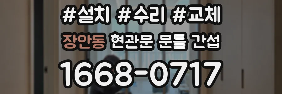 장안동 현관문 문틀 간섭