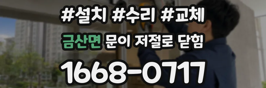 금산면 문이 저절로 닫힘