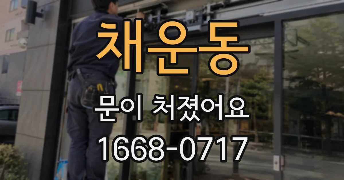 채운동 문이 처졌어요