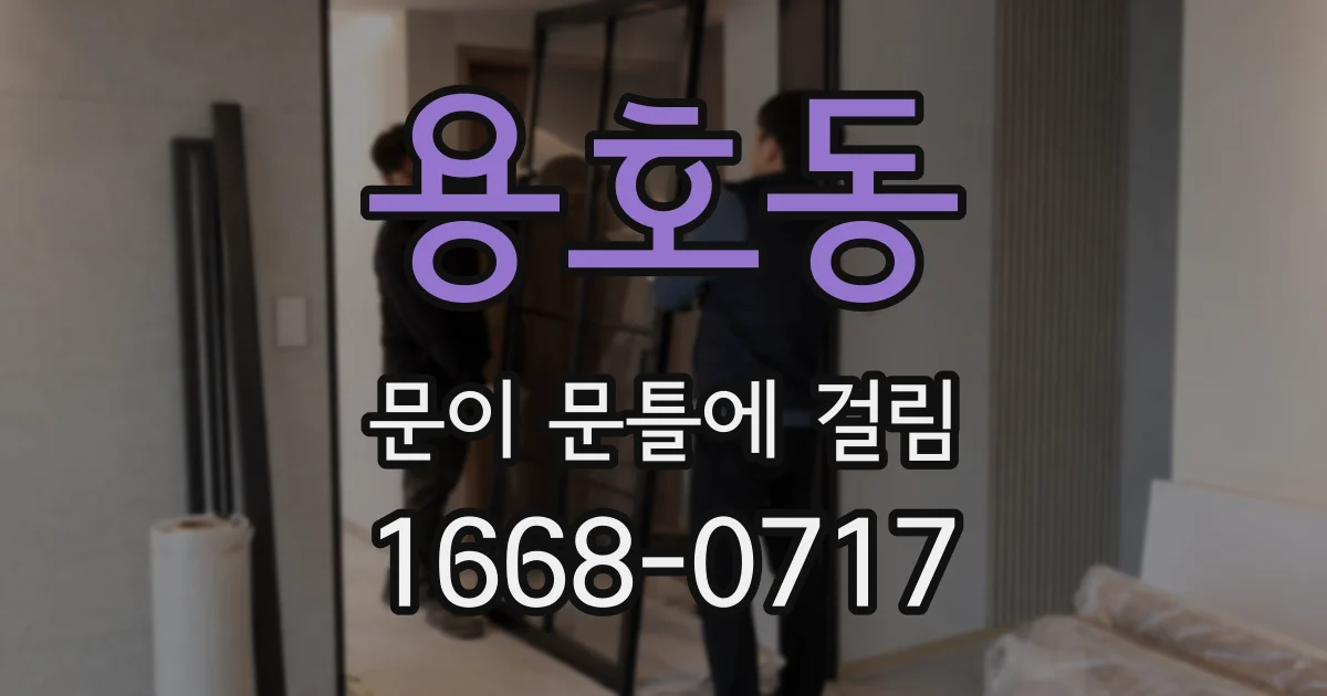 용호동 문이 문틀에 걸림