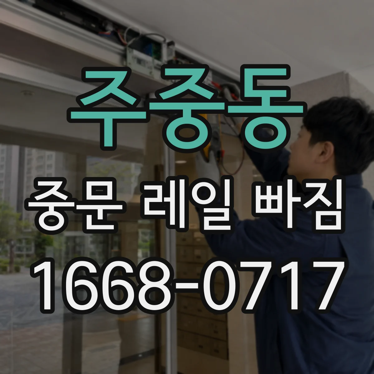 주중동 중문 레일 빠짐