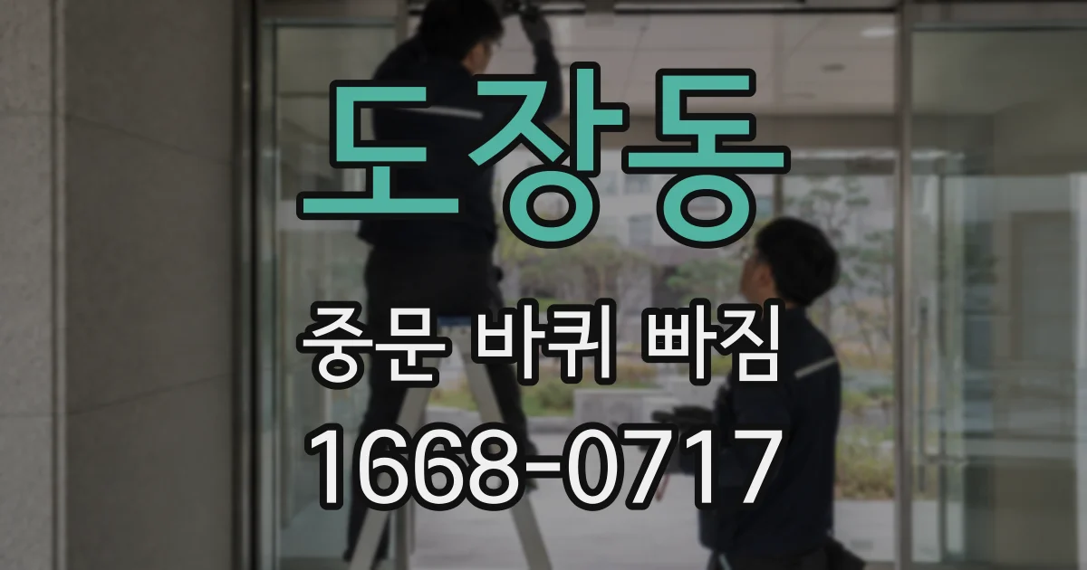 도장동 중문 바퀴 빠짐
