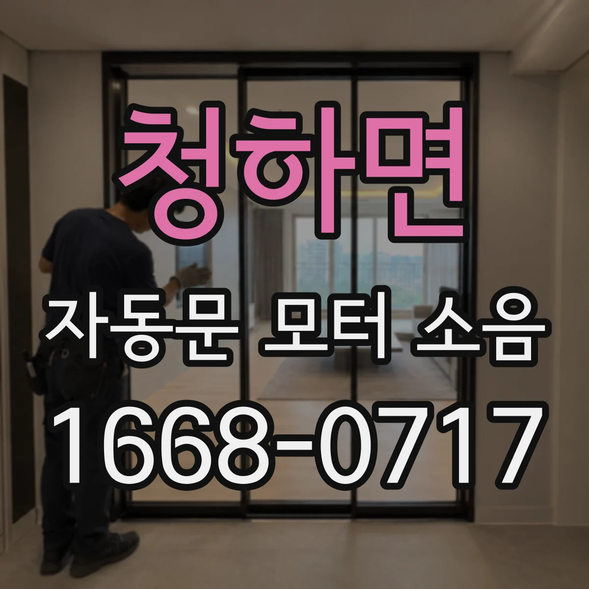 청하면 자동문 모터 소음