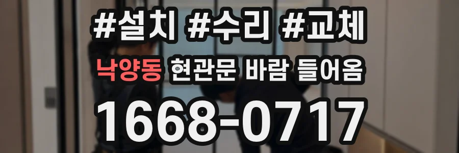 낙양동 현관문 바람 들어옴