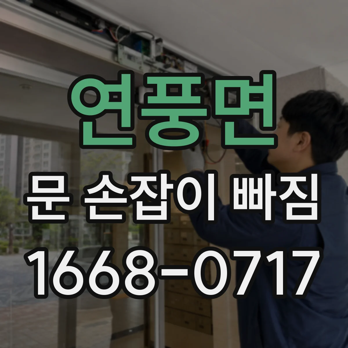 연풍면 문 손잡이 빠짐