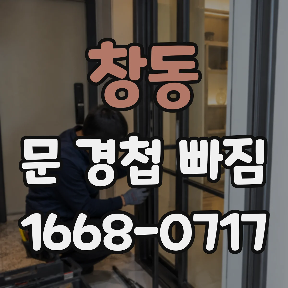 창동 문 경첩 빠짐