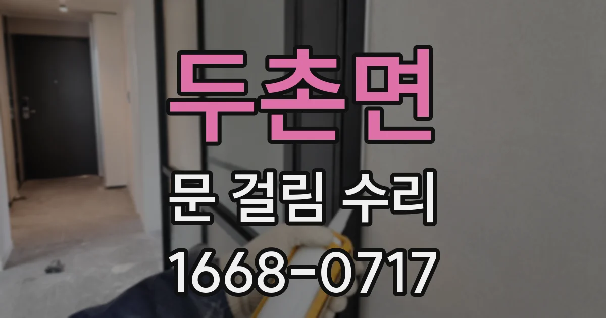 두촌면 문 걸림 수리