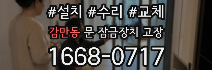 감만동 문 잠금장치 고장
