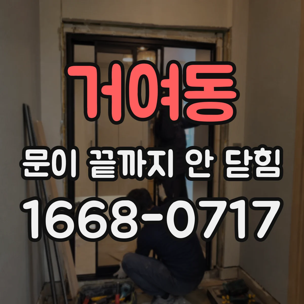 거여동 문이 끝까지 안 닫힘