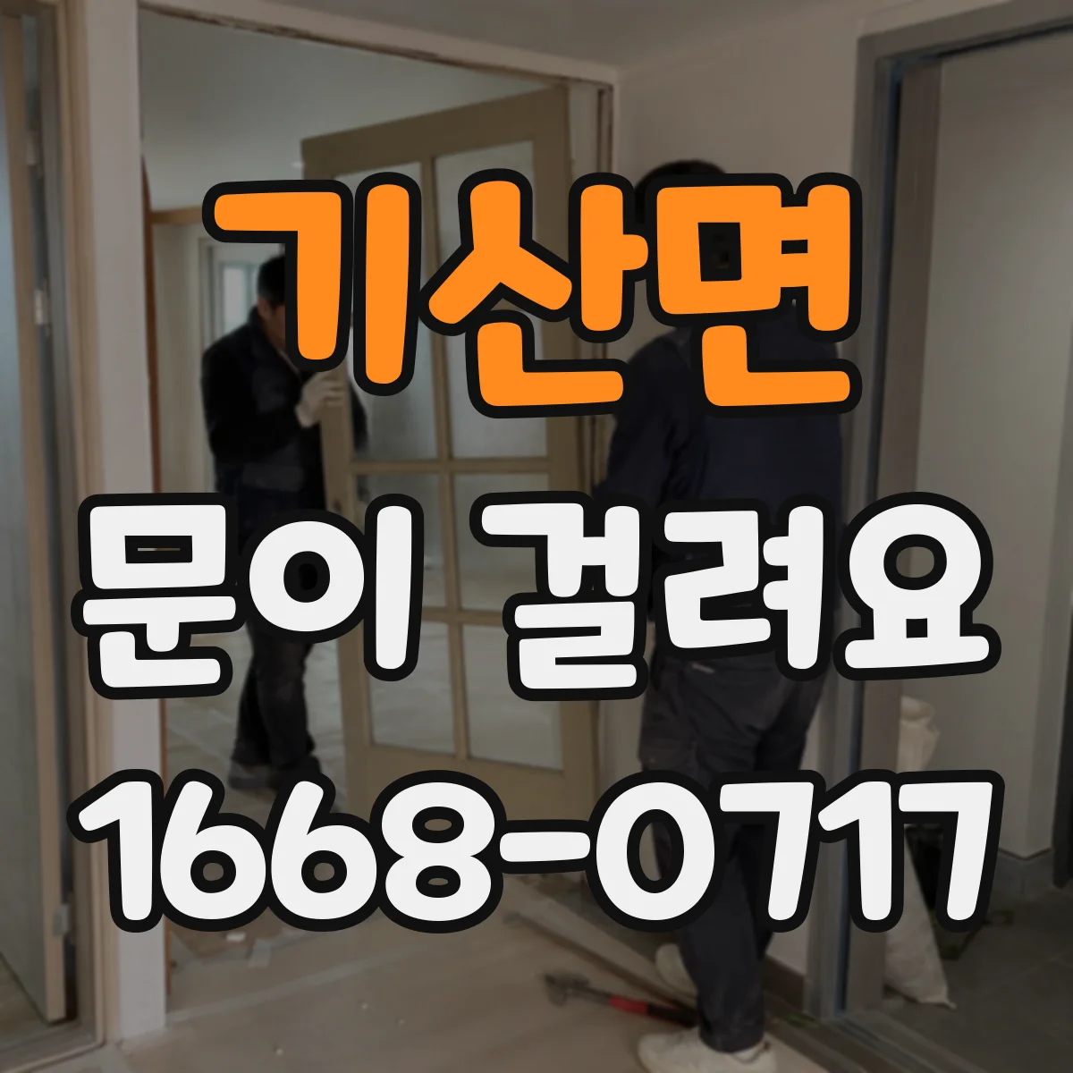 기산면 문이 걸려요