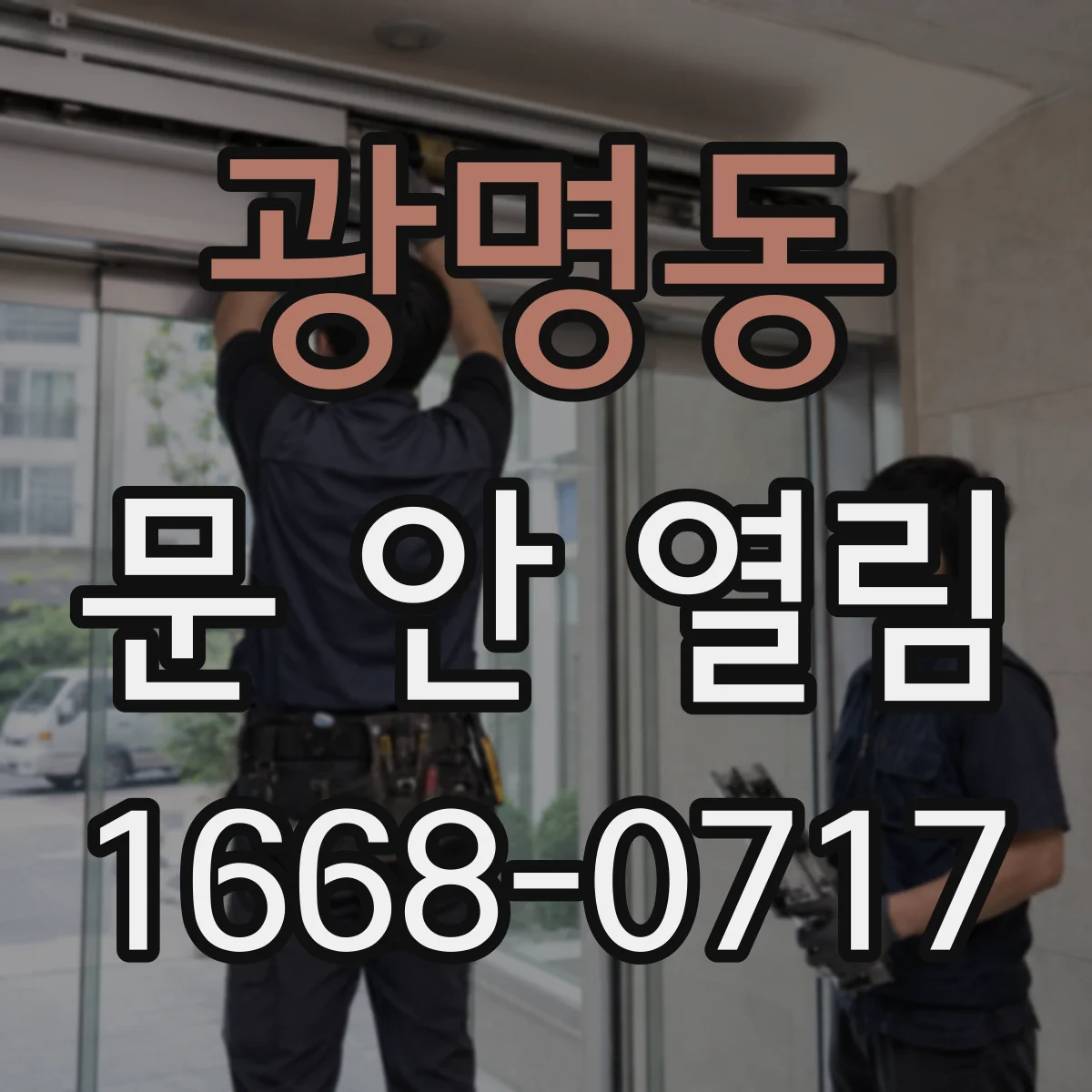 광명동 문 안 열림