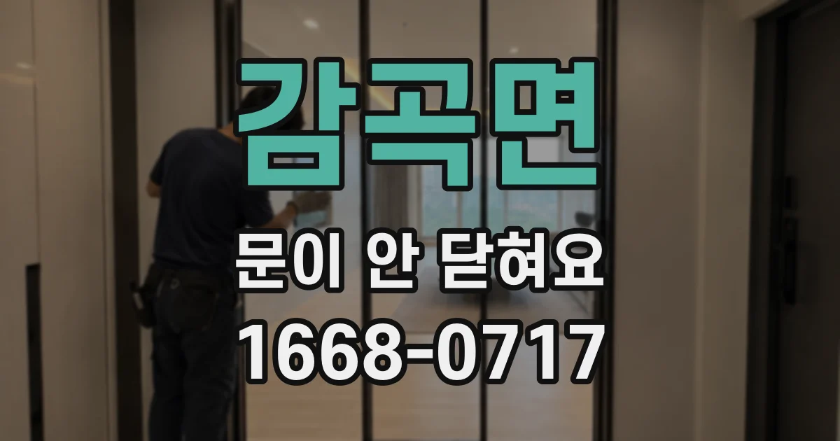 감곡면 문이 안 닫혀요