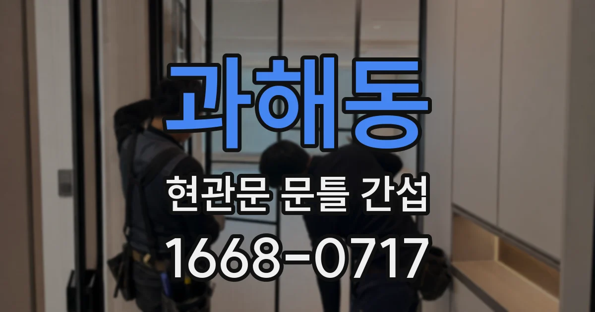 과해동 현관문 문틀 간섭