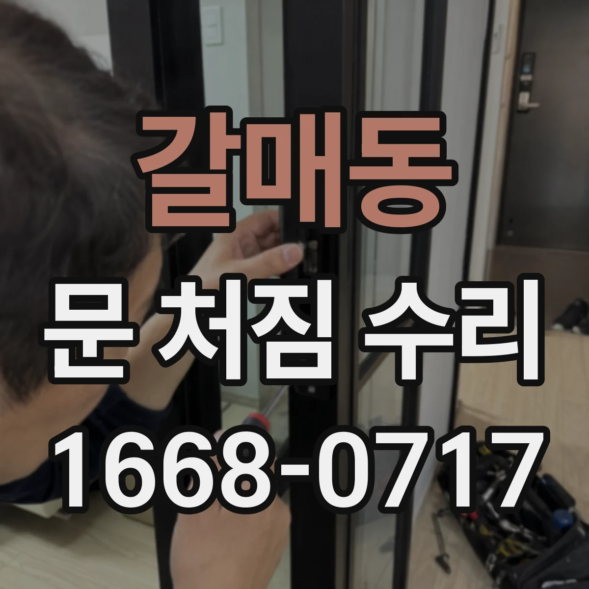 갈매동 문 처짐 수리