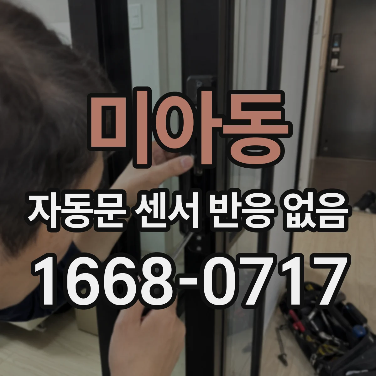 미아동 자동문 센서 반응 없음