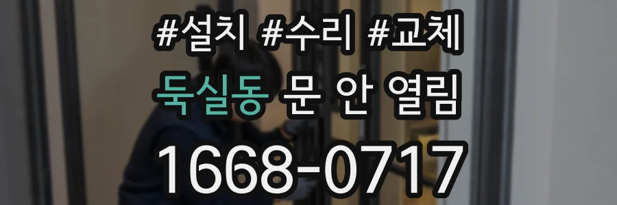 둑실동 문 안 열림