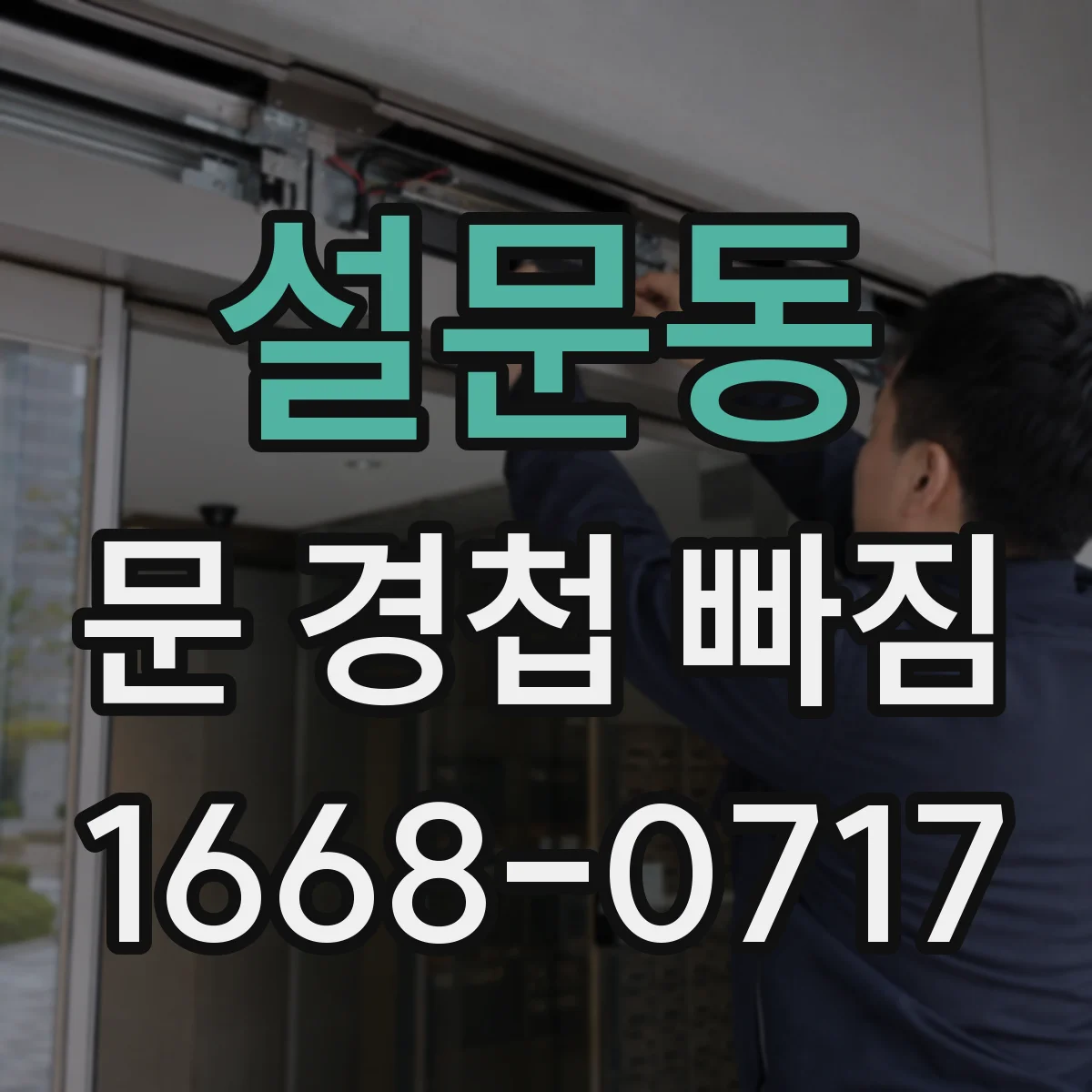 설문동 문 경첩 빠짐