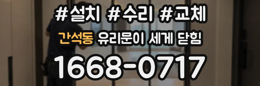 간석동 유리문이 세게 닫힘