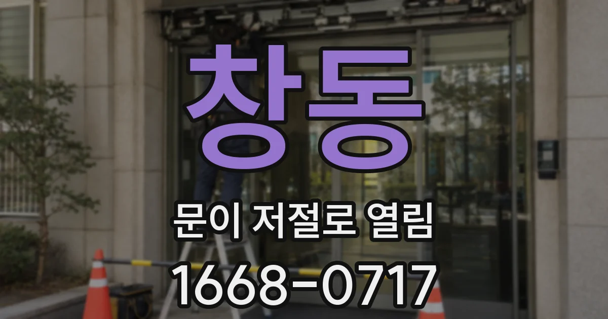 창동 문이 저절로 열림