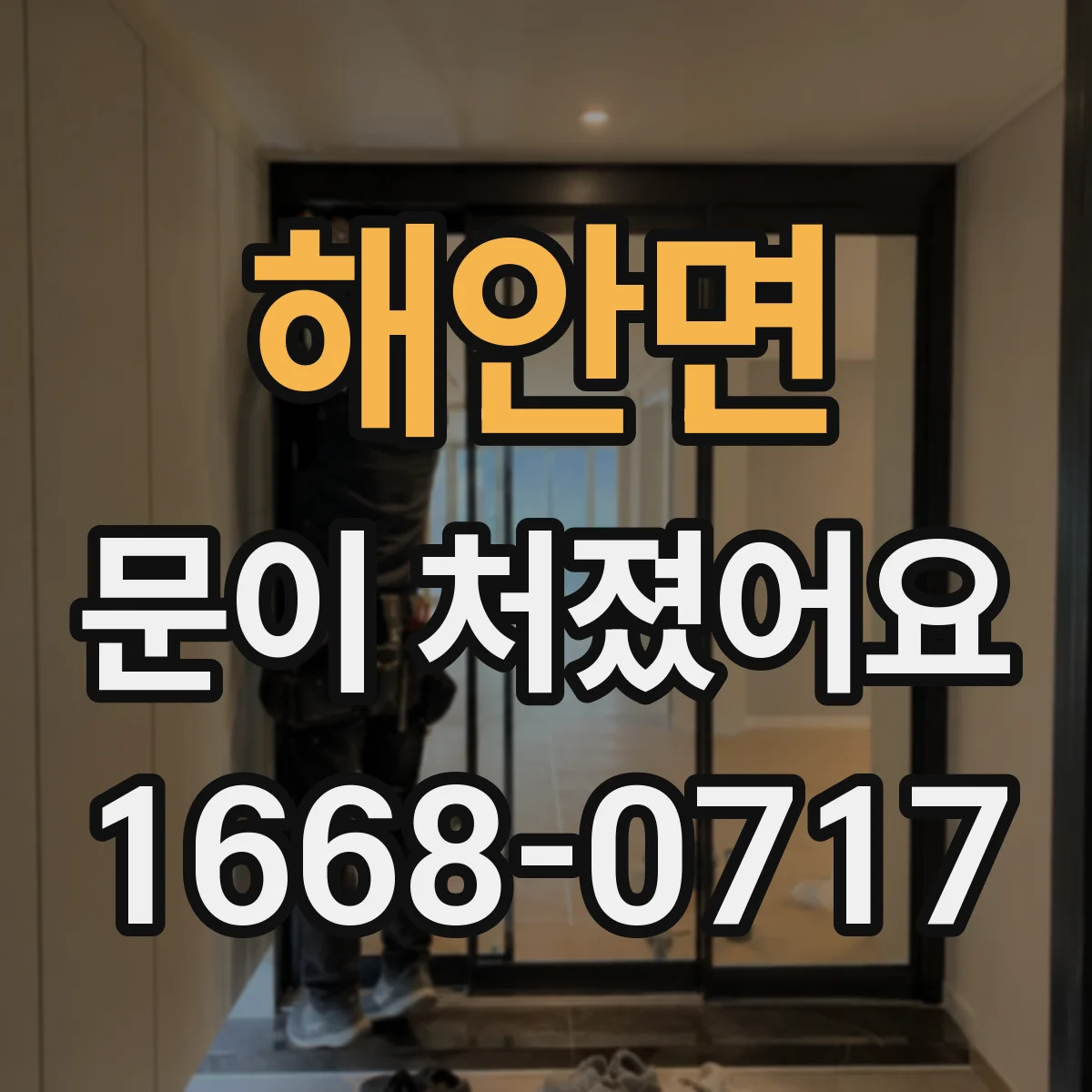 해안면 문이 처졌어요