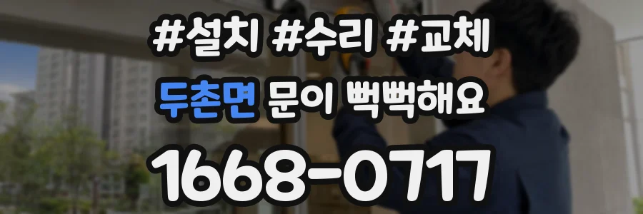 두촌면 문이 뻑뻑해요