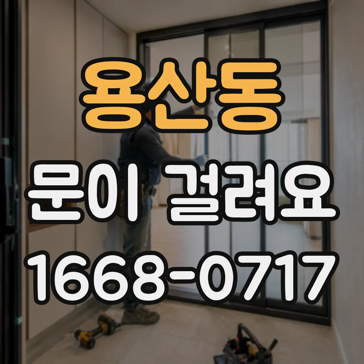 용산동 문이 걸려요