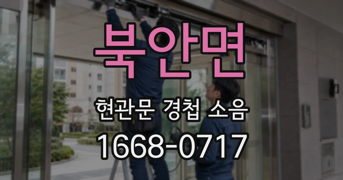 북안면 현관문 경첩 소음