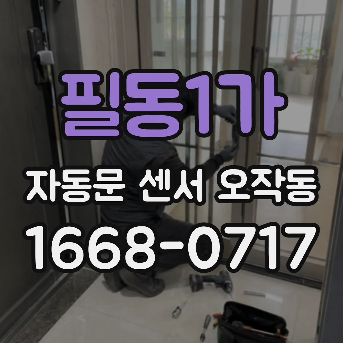 필동1가 자동문 센서 오작동