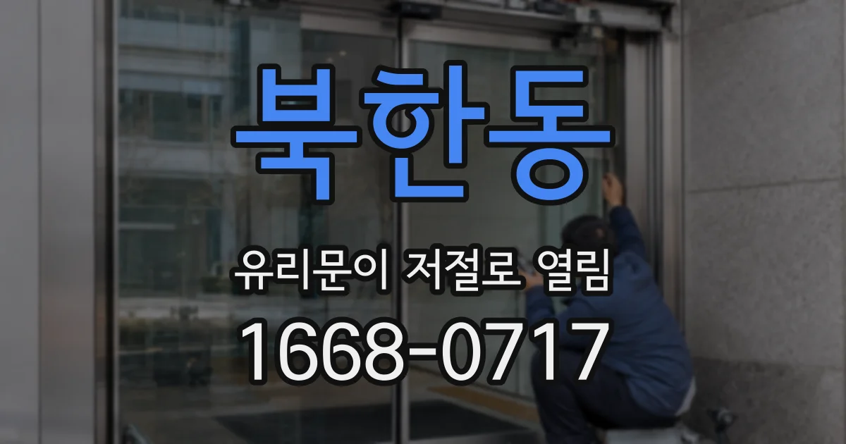 북한동 유리문이 저절로 열림