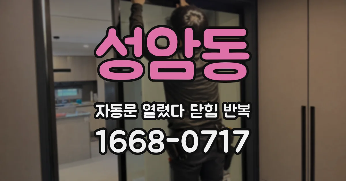 성암동 자동문 열렸다 닫힘 반복 현상은 문이 열리자마자 다시 닫히거나, 한 번 멈춘 뒤 재가동되며 반복되는 경우가 많습니다.
