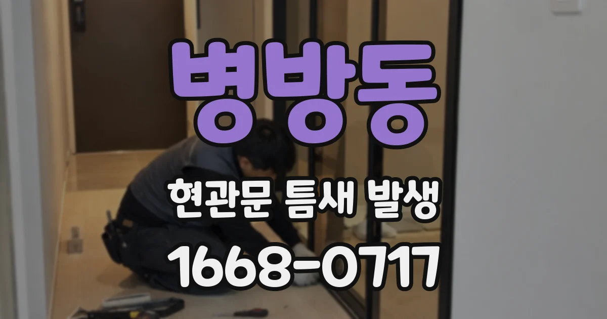 병방동 현관문 틈새 발생