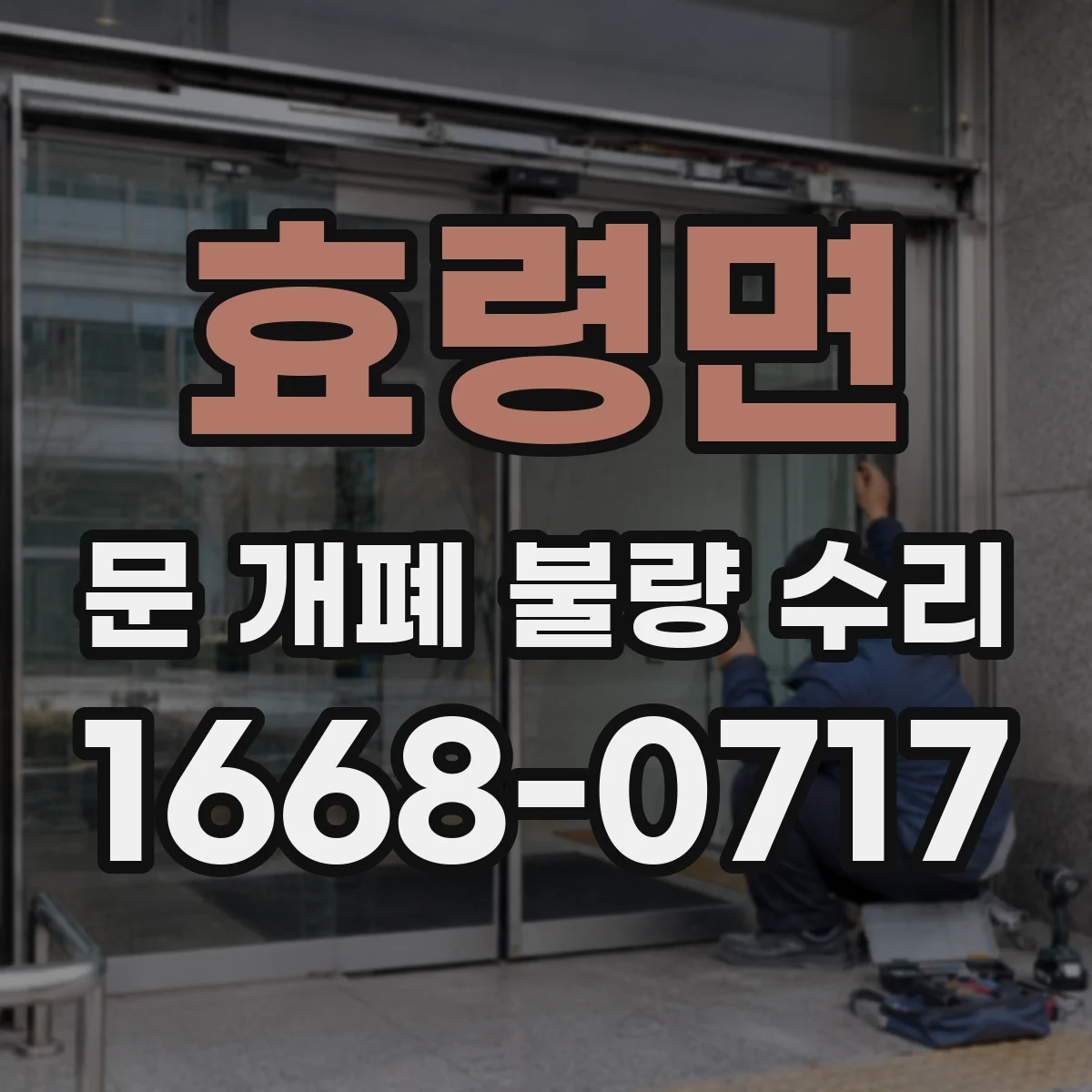 효령면 문 개폐 불량 수리