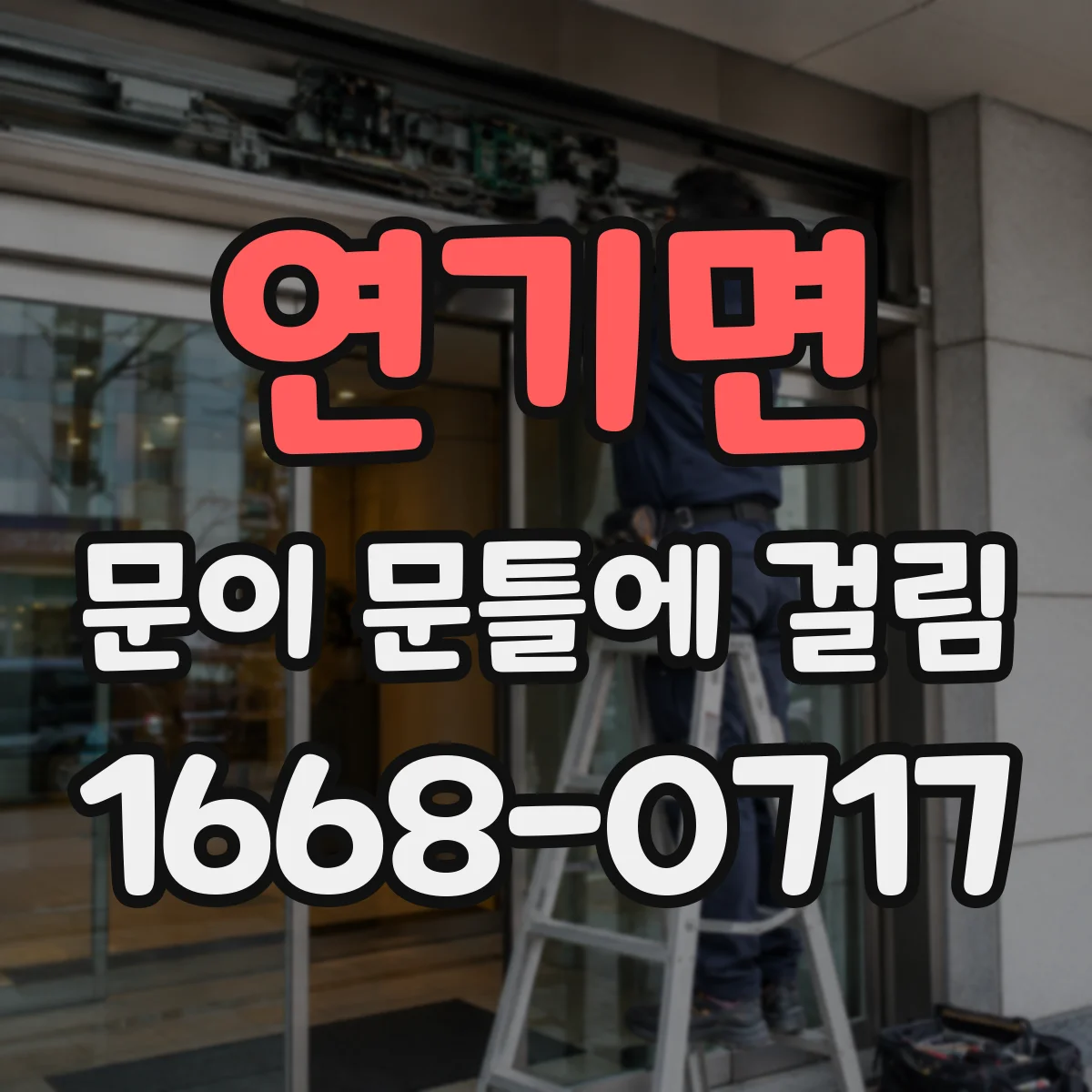 연기면 문이 문틀에 걸림