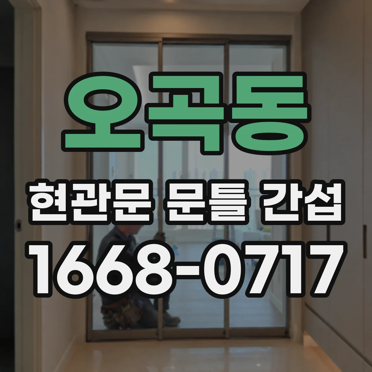 오곡동 현관문 문틀 간섭