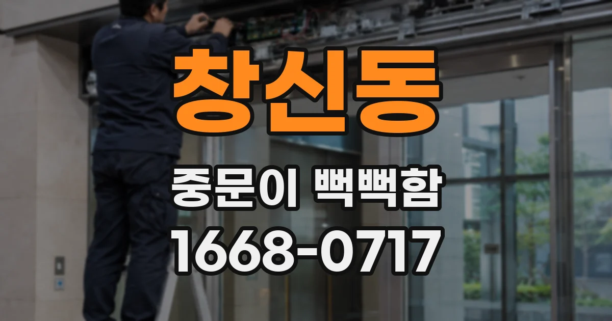 창신동 중문이 뻑뻑함