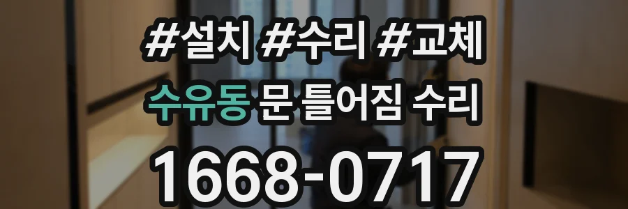 수유동 문 틀어짐 수리