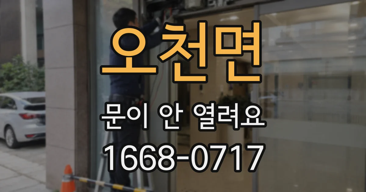 오천면 문이 안 열려요