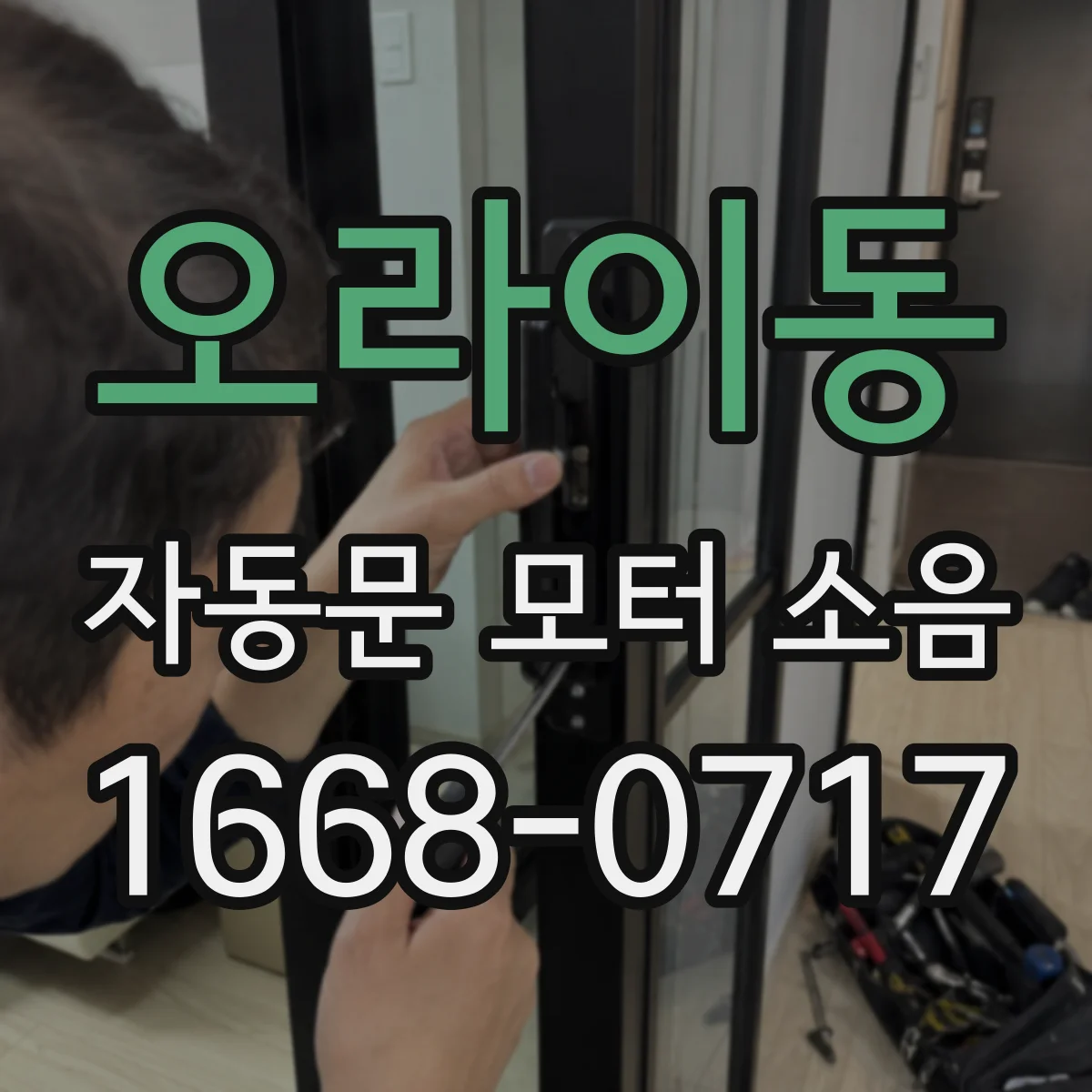 오라이동 자동문 모터 소음