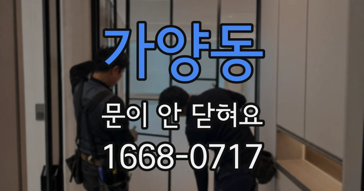 가양동 문이 안 닫혀요