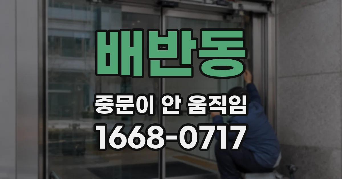 배반동 중문이 안 움직임