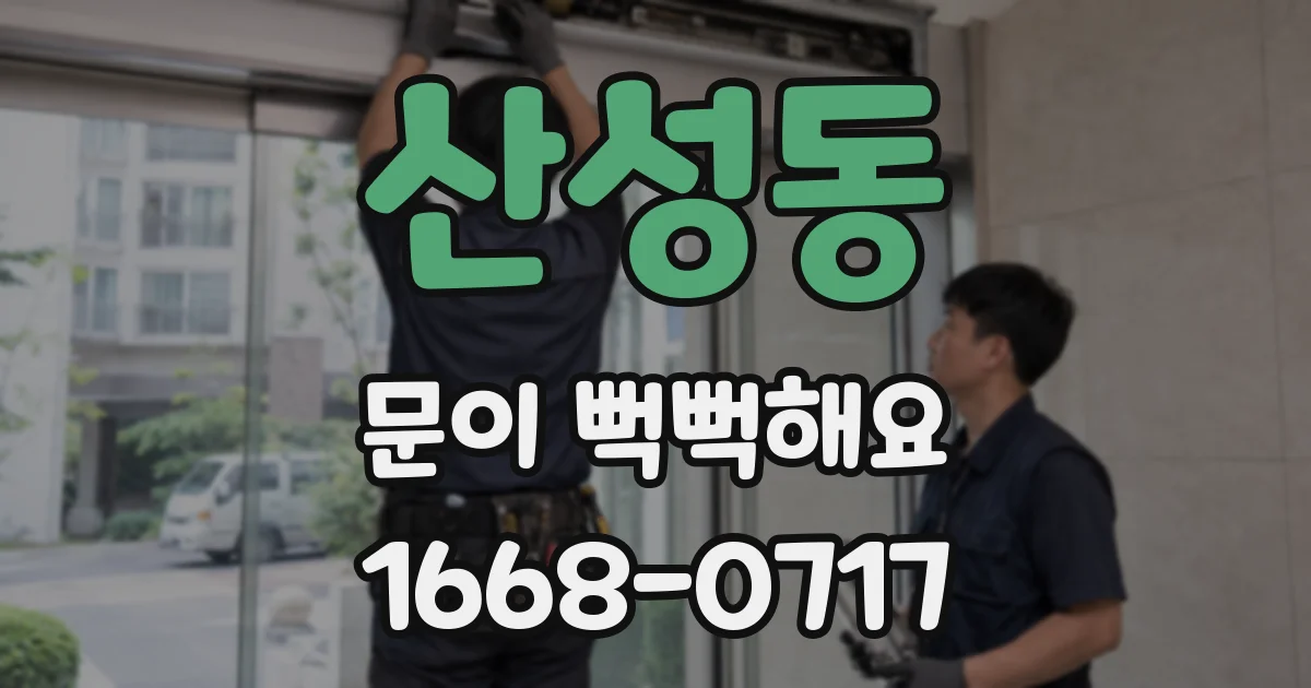 산성동 문이 뻑뻑해요