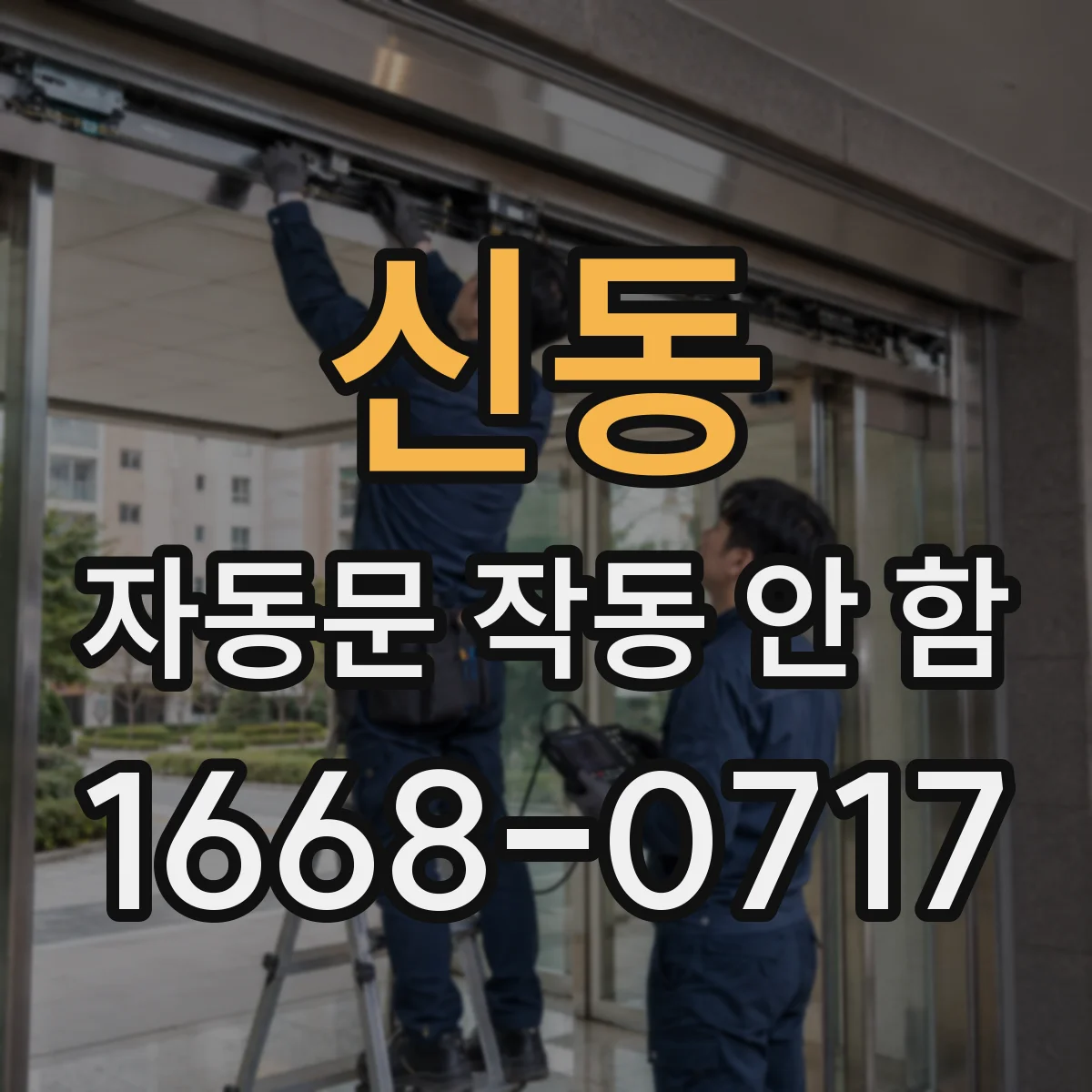 신동 자동문 작동 안 함