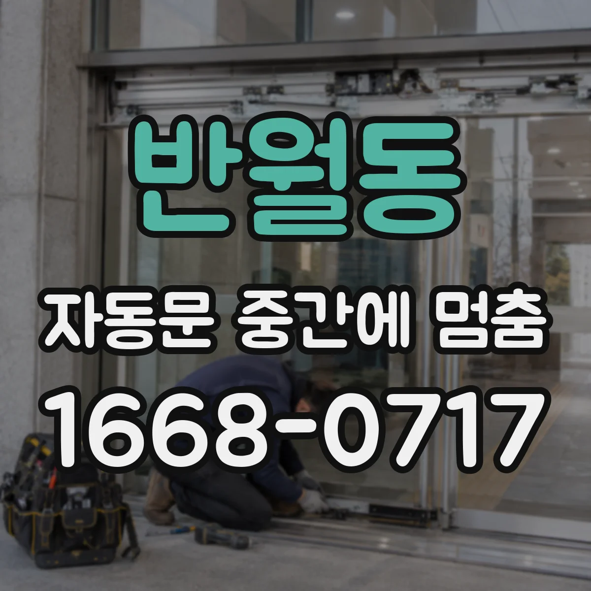 반월동 자동문 중간에 멈춤