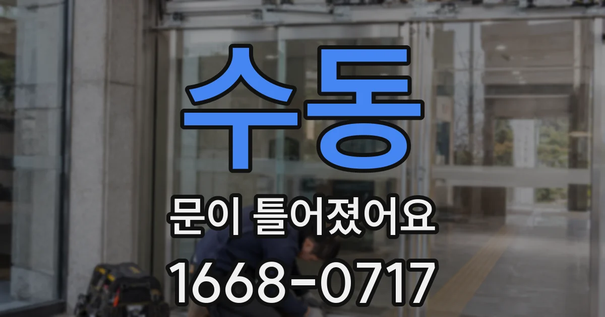 수동 문이 틀어졌어요