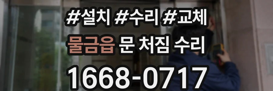 물금읍 문 처짐 수리