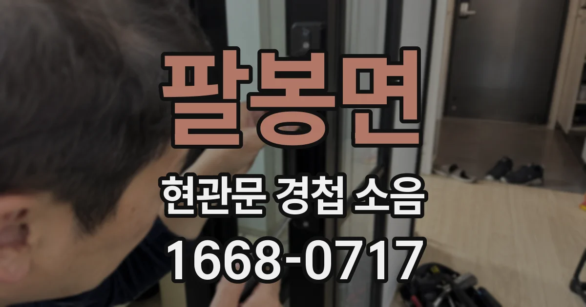 팔봉면 현관문 경첩 소음