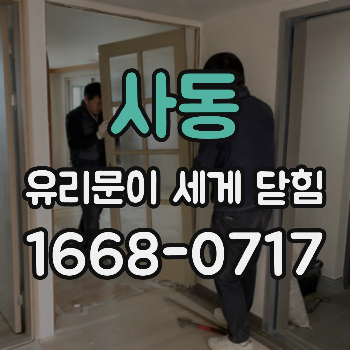 사동 유리문이 세게 닫힘