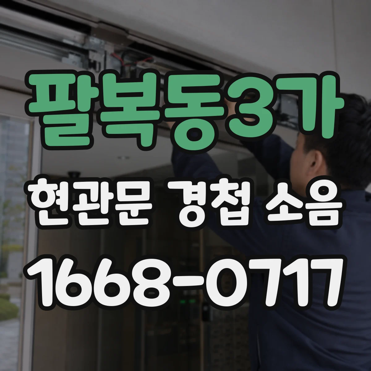 팔복동3가 현관문 경첩 소음