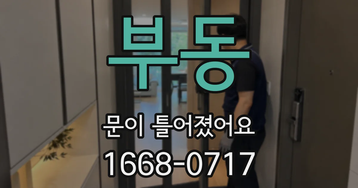 부동 문이 틀어졌어요