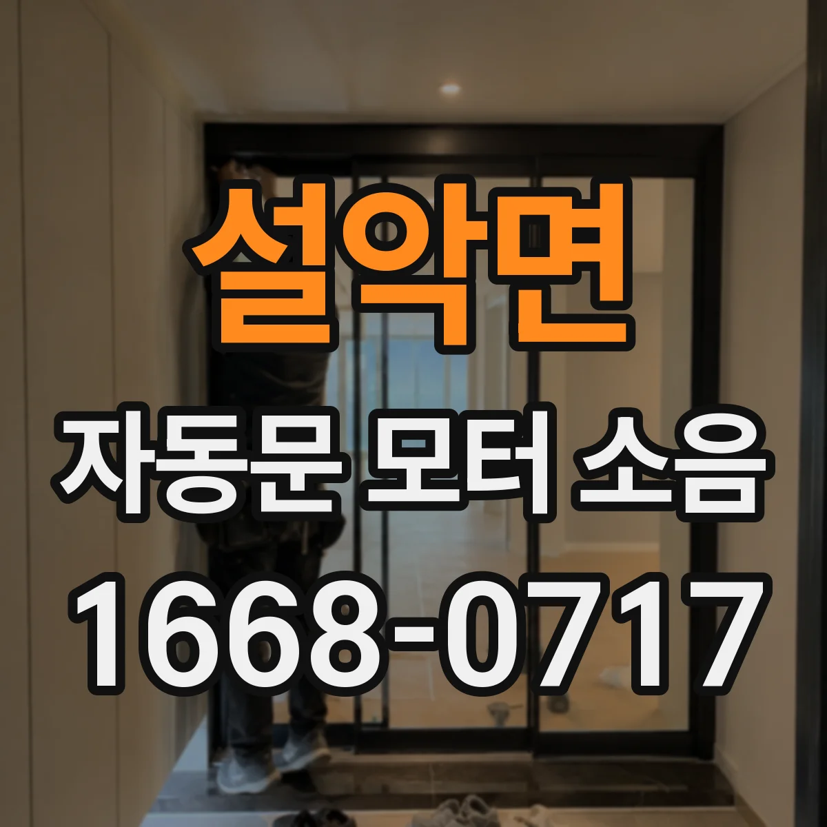 설악면 자동문 모터 소음